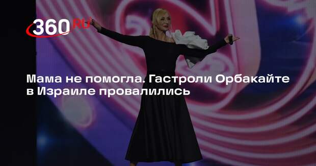 Kp.ru: певице Орбакайте не удалось заполнить небольшой зал на концерте в Израиле