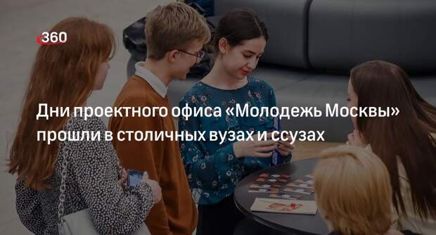 Более 15 тысяч студентов посетили дни проектного офиса «Молодежь Москвы»