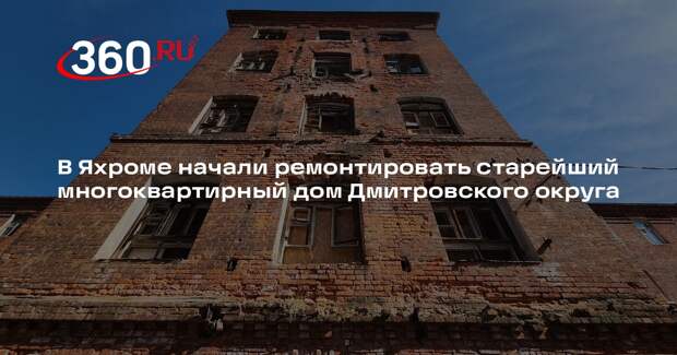 В доме 1878 года постройки в Яхроме обновляют санузел