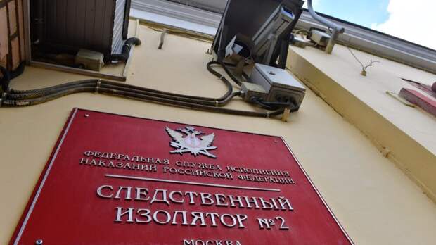 «Лефортово» и еще шесть российских СИЗО перешли под контроль ФСБ