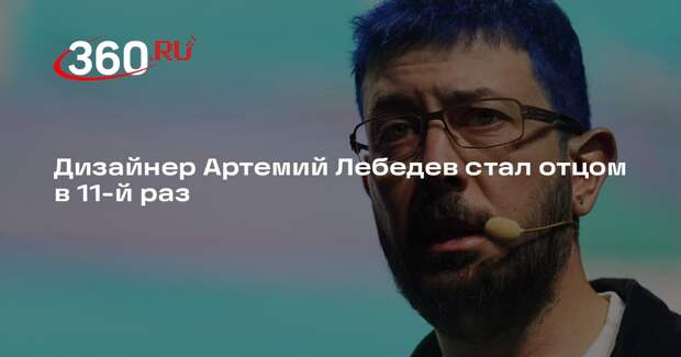 Дизайнер Артемий Лебедев стал отцом в 11-й раз