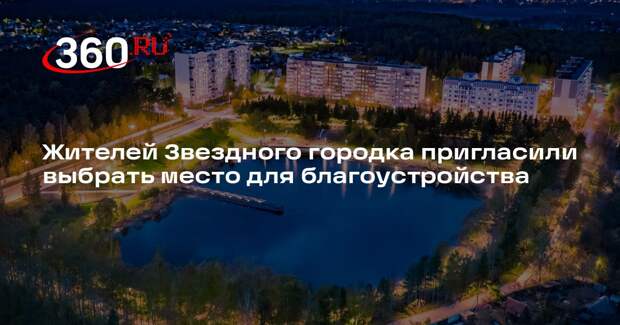 Жителей Звездного городка пригласили выбрать место для благоустройства