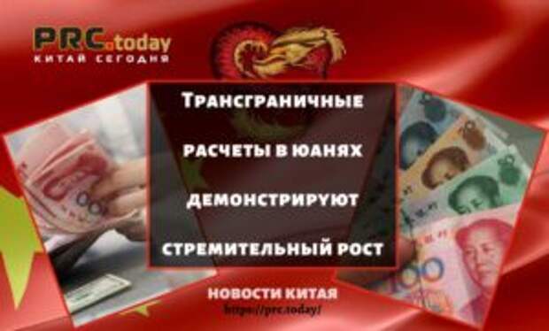 Трансграничные расчеты в юанях демонстрируют стремительный рост