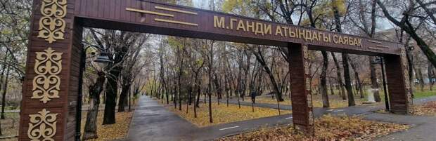 Как выглядит парк Ганди в Алматы после благоустройства. ФОТО