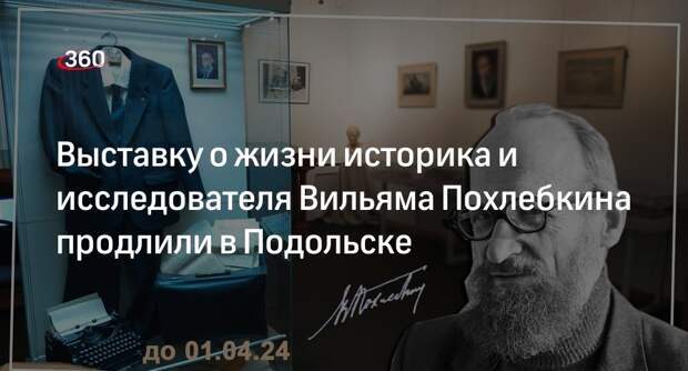 Выставку о жизни историка и исследователя Вильяма Похлебкина продлили в Подольске