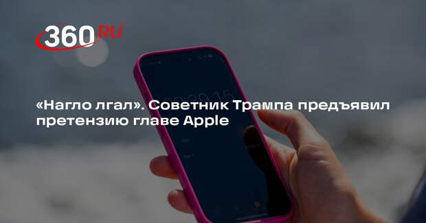 Советник Трампа Наварро обвинил главу Apple Кука во лжи о переносе производства