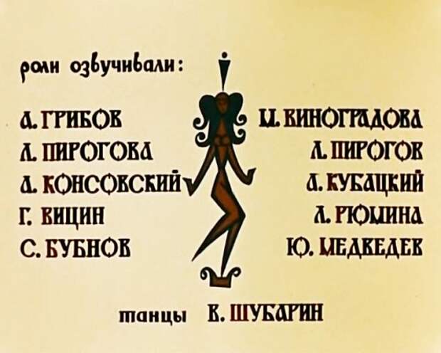 Сказка о золотом петушке - Царь-девица титры Сказка о золотом петушке - Царь-девица титры