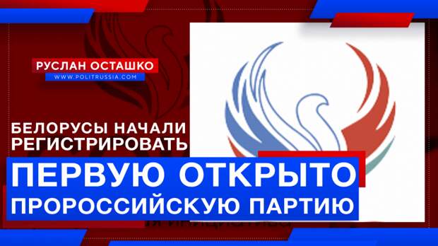 Белорусы начали регистрировать первую открыто пророссийскую партию