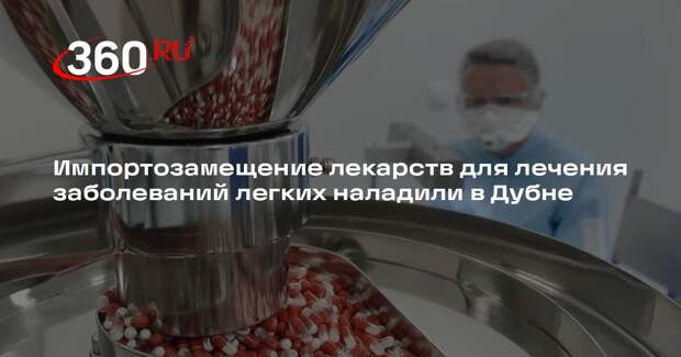 Импортозамещение лекарств для лечения заболеваний легких наладили в Дубне