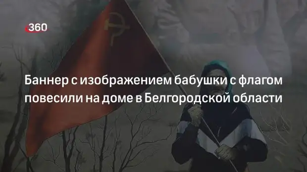 Баннер с изображением бабушки с советским флагом появился в Шебекине