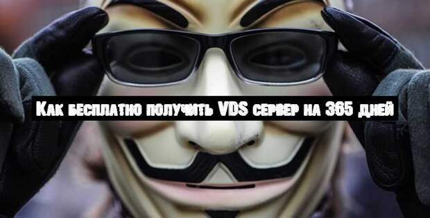 Как бесплатно получить VDS сервер на 365 дней