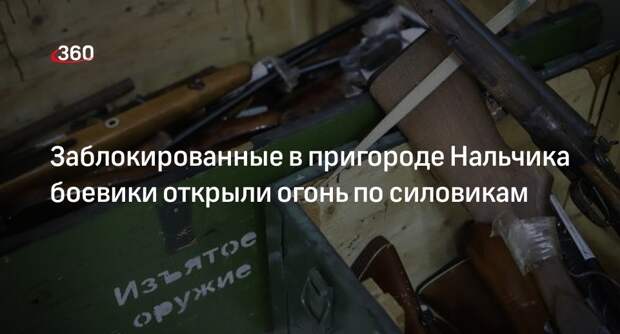НАК: в пригороде Нальчика заблокировали боевиков, они открыли огонь по силовикам