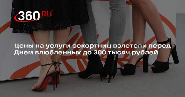 «Абзац»: цены на эскорт на 14 февраля достигли 300 тысяч рублей