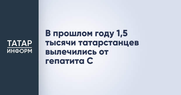 В прошлом году 1,5 тысячи татарстанцев вылечились от гепатита С