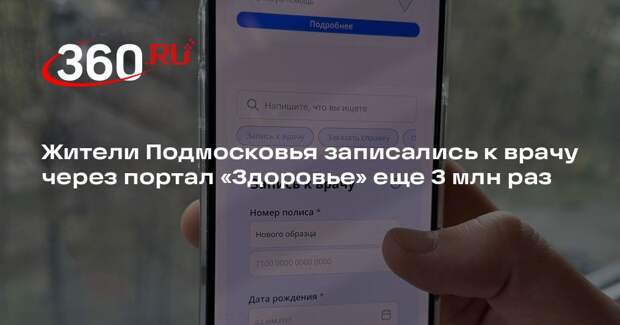 Жители Подмосковья записались к врачу через портал «Здоровье» еще 3 млн раз
