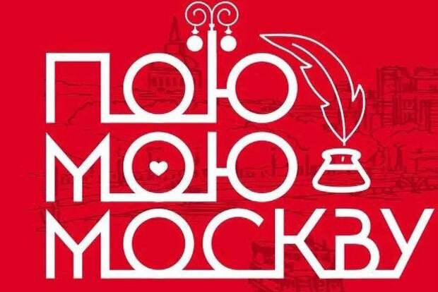 Москвичи смогут признаться в любви к столице в стихах и прозе Москвичи смогут признаться в любви к столице в стихах и прозе
