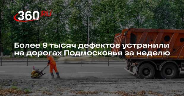 Более 9 тысяч дефектов устранили на дорогах Подмосковья за неделю