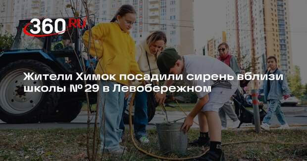 Жители Химок посадили сирень вблизи школы № 29 в Левобережном