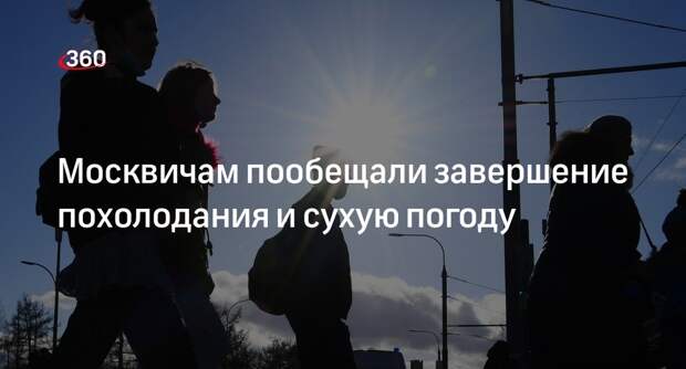 Синоптик Леус: 13 мая температура в Москве не превысит 11 градусов