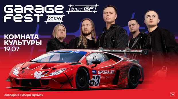 Группа "Комната культуры" выступит на фестивале GARAGE FEST Игора Драйв 2026