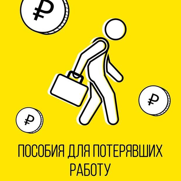 пособия, безраб