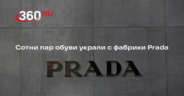 La Repubblica: фабрику Prada под Венецией обокрали на сотни тысяч евро