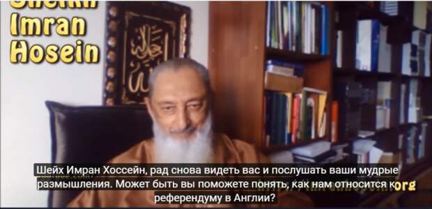 Брексит, Россия и признаки войны (интервью с шейхом Имраном Хосейном) (ВИДЕО) Брексит, Россия и признаки войны (интервью с шейхом Имраном Хосейном) (ВИДЕО)