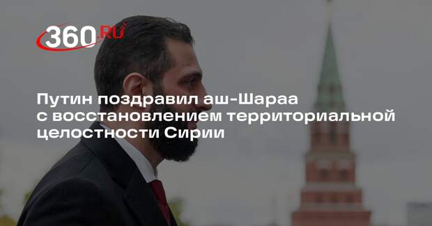 Путин поздравил аш-Шараа с восстановлением территориальной целостности Сирии