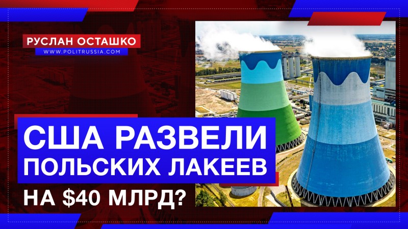 США развели польских лакеев на $40 миллиардов?