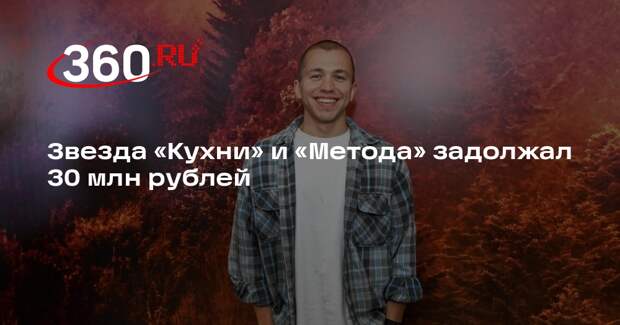 Актер Сергей Романович задолжал по ипотеке и кредитам 30 млн рублей