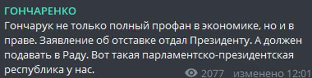 Сеть взорвалась гневными комментариями на фоне отставки главы Кабмина Гончарука