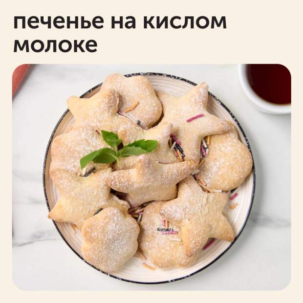 Печенье на кислом молоке