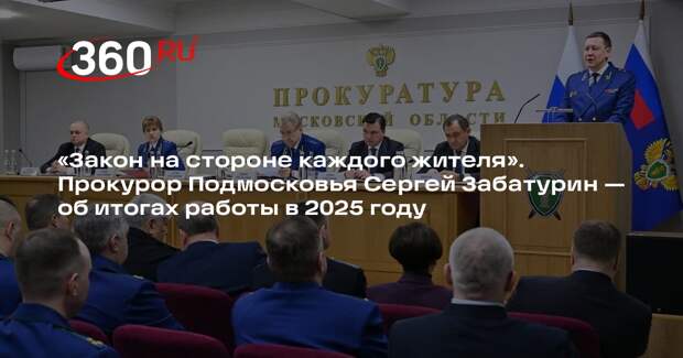 Прокурор Подмосковья Забатурин подвел итоги работы за год