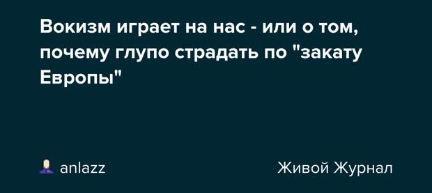 Вокизм играет на нас - или о том, почему глупо страдать по &quot;закату Европы&quot;