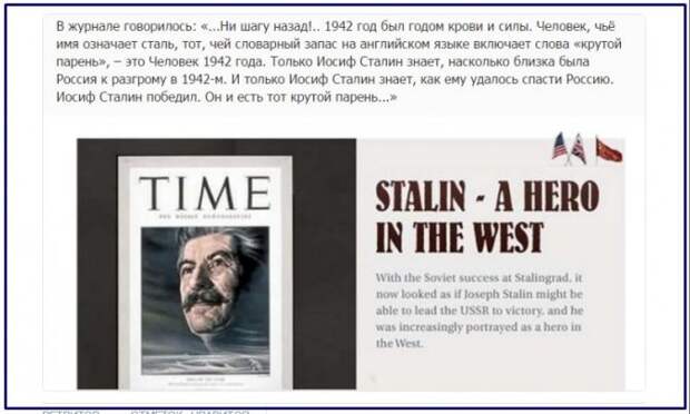 4 января 1943 г.журнал «Тайм» назвал Человеком 1942 года И.В. Сталина
