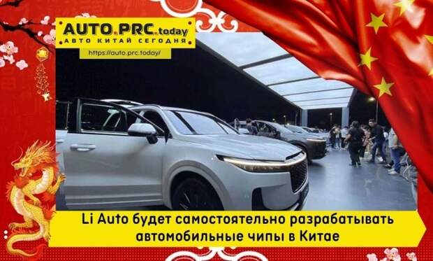 Li Auto будет самостоятельно разрабатывать автомобильные чипы в Китае