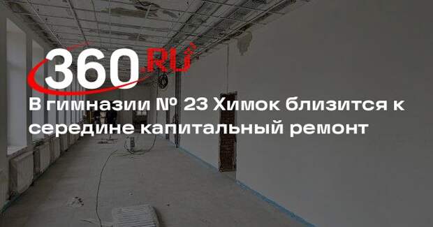В гимназии № 23 Химок близится к середине капитальный ремонт