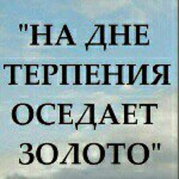 На дне терпения оседает золото картинки