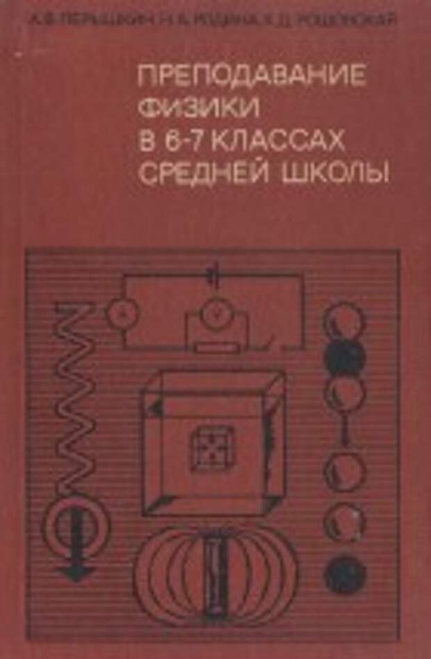 Преподавание физики в средней школе. Преподавание физики в 6-7 классах средней школы. Методика преподавания физики 8 класс. Методички по школьной физике. Пособие по занятиям физики.