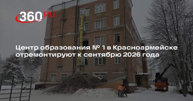 Центр образования № 1 в Красноармейске отремонтируют к сентябрю 2026 года