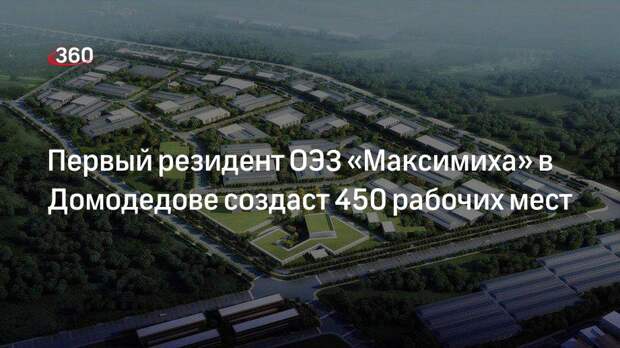 Первый резидент ОЭЗ «Максимиха» в Домодедове создаст 450 рабочих мест