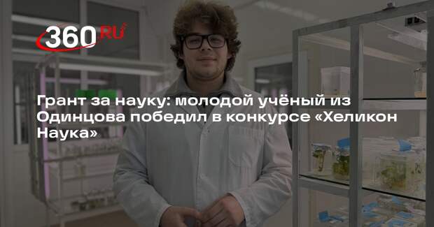 Молодой ученый из Одинцова получил грант на научные исследования