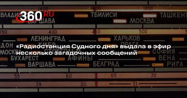 Радиостанция УВБ-76 вышла в эфир с девятью сообщениями