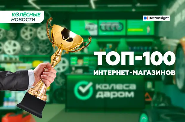 «Колеса Даром» – №1 на рынке автотоваров в России!