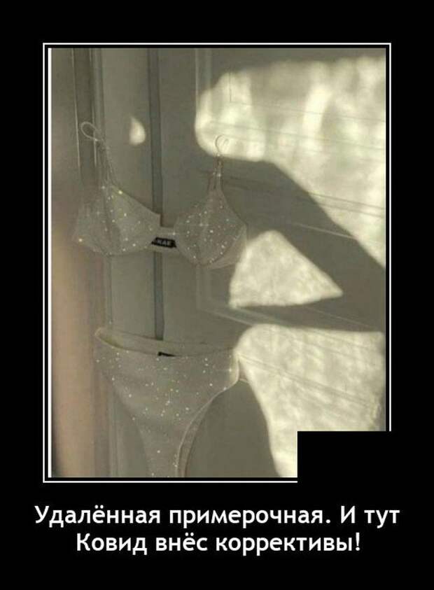 Демотиватор про примерочную