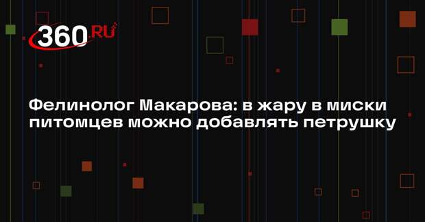 Фелинолог Макарова: в жару в миски питомцев можно добавлять петрушку