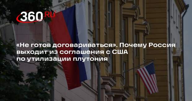 Мирзаян: Россия выходит из договора с США по утилизации плутония из-за недоверия