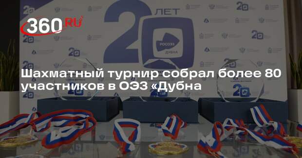 Шахматный турнир собрал более 80 участников в ОЭЗ «Дубна