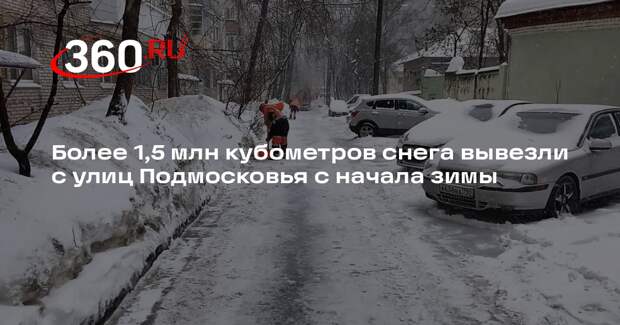 Более 1,5 млн кубометров снега вывезли с улиц Подмосковья с начала зимы