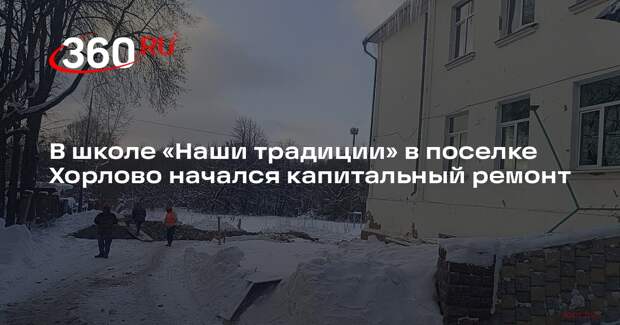 В школе «Наши традиции» в поселке Хорлово начался капитальный ремонт